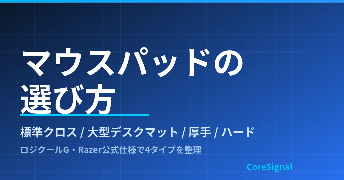 マウスパッドの選び方｜標準クロス・大型デスクマット・厚手クッション・ハードの4タイプをロジクールG・Razer公式仕様で整理したのアイキャッチ画像