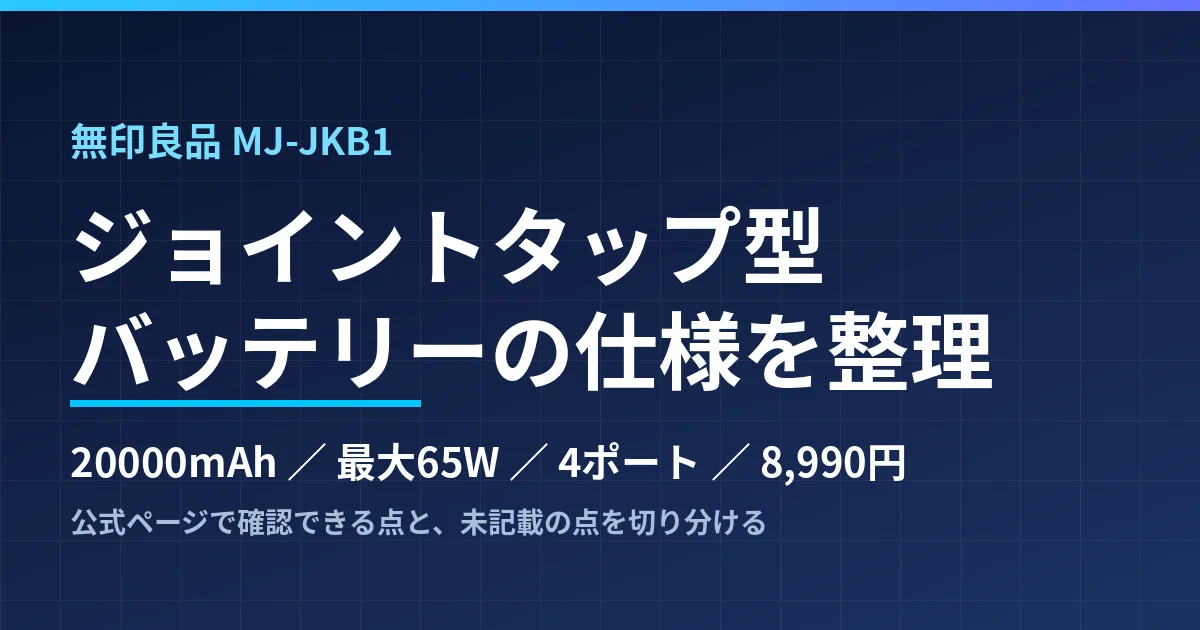 無印良品のジョイントタップ型バッテリーは8,990円で何を一体化したか｜20000mAh・最大65W・ロック付を整理したのアイキャッチ画像