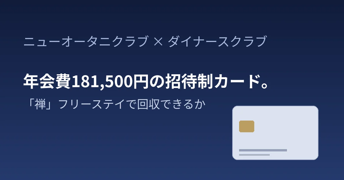 ニューオータニクラブ ダイナース プレミアムカードを整理｜年会費181,500円で「禅」フリーステイのアイキャッチ画像