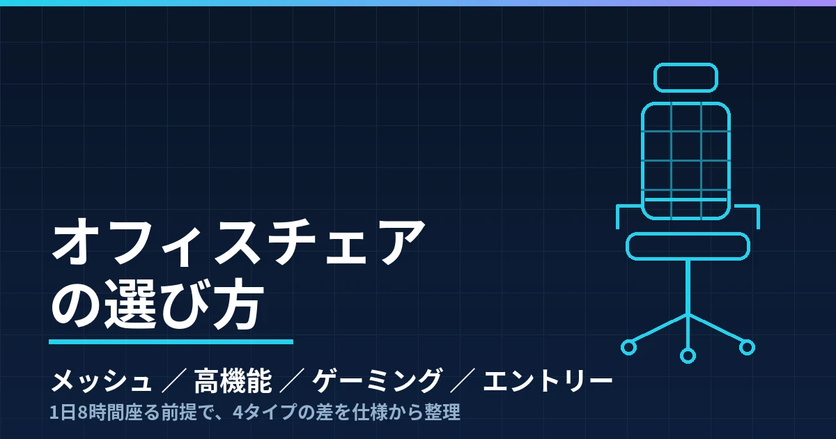 オフィスチェアの選び方｜エントリー・国内ワークチェア・高機能・ゲーミングの4タイプで整理したのアイキャッチ画像