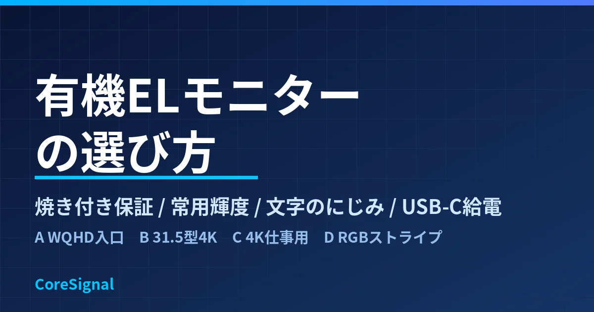 有機ELモニターの選び方｜26.5型WQHD・31.5型4K・26.5型4K仕事用・RGBストライプ大画面の4タイプで整理したのアイキャッチ画像