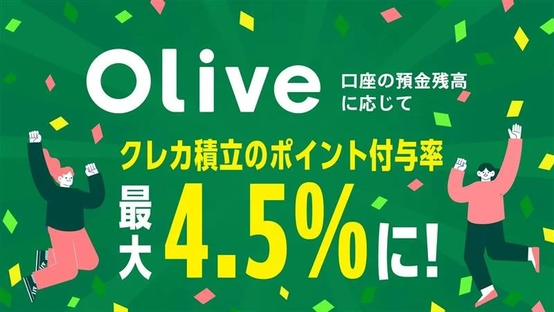 Olive×クレカ積立で最大4.5%還元が始まる｜上乗せプランの条件と対象カードを整理するのアイキャッチ画像