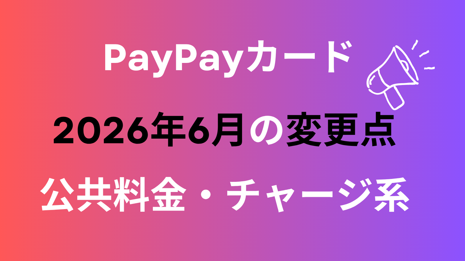 PayPayカード6月改悪の対策｜公共料金・チャージの乗り換え先を整理するのアイキャッチ画像