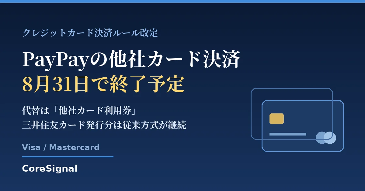 PayPayの他社クレカ決済が8月31日で終了｜他社カード利用券と三井住友カード例外を整理したのアイキャッチ画像