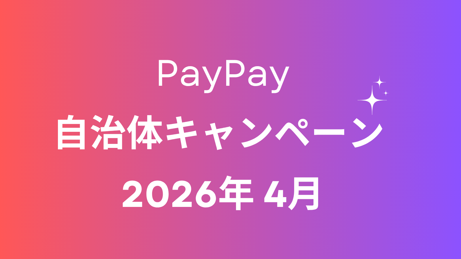 PayPay自治体キャンペーン2026年4月版｜最大30%還元の対象地域と条件を整理するのアイキャッチ画像