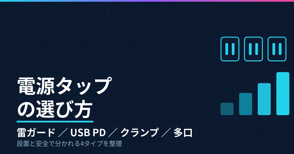 電源タップの選び方｜雷ガード・USB PD一体型・クランプ固定・多口集約の4タイプで整理したのアイキャッチ画像
