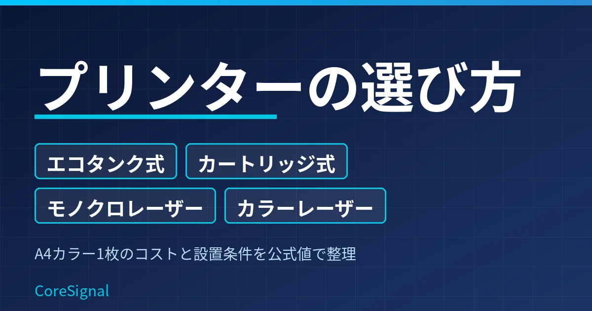 プリンターの選び方｜エコタンク・カートリッジ式・モノクロレーザー・カラーレーザーの4タイプで整理したのアイキャッチ画像