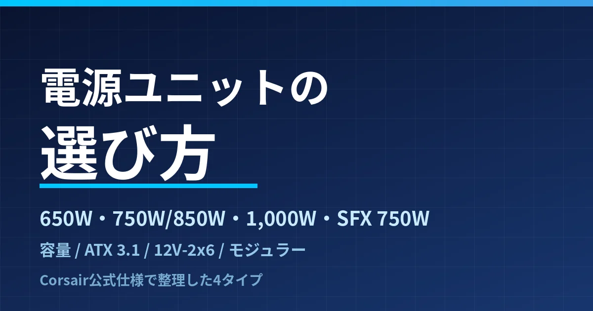 電源ユニットの選び方｜650W非モジュラー・750W/850W・1,000W・SFX 750Wの4タイプをCorsair公式仕様で整理したのアイキャッチ画像