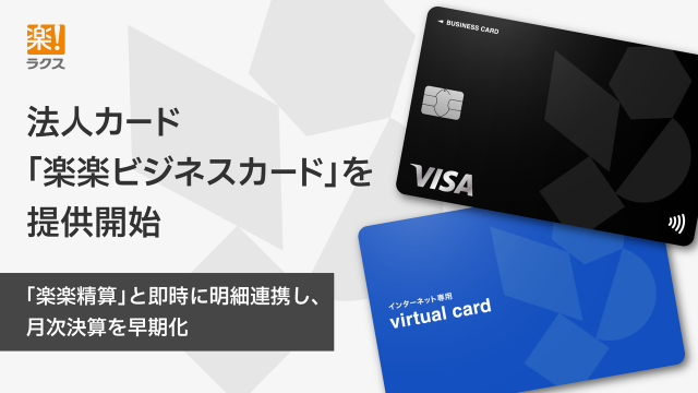 楽楽ビジネスカードを整理｜年会費無料・Visa対応の法人カードと「楽楽精算」即時連携の中身のアイキャッチ画像