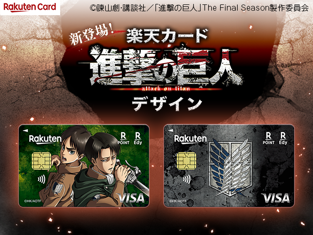 楽天カード×進撃の巨人コラボデザインが登場｜Visa限定の2デザインと入会特典を整理するのアイキャッチ画像