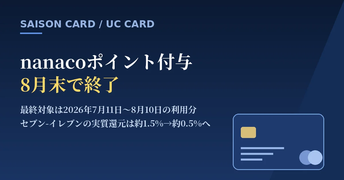 セゾンカードのnanacoポイント付与が8月末で終了｜最終対象は8月10日利用分までのアイキャッチ画像