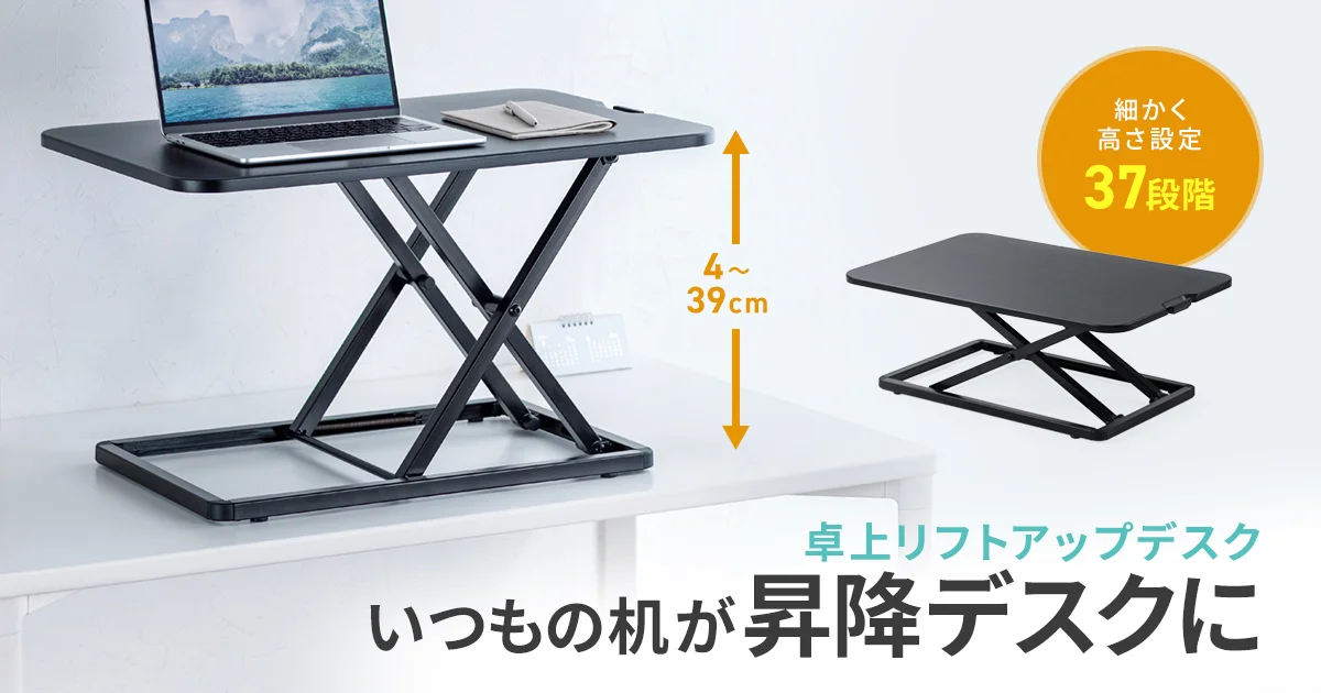 サンワサプライのリフトアップデスクは机を昇降デスク化する最適解か｜37段階×バネ圧式を整理したのアイキャッチ画像