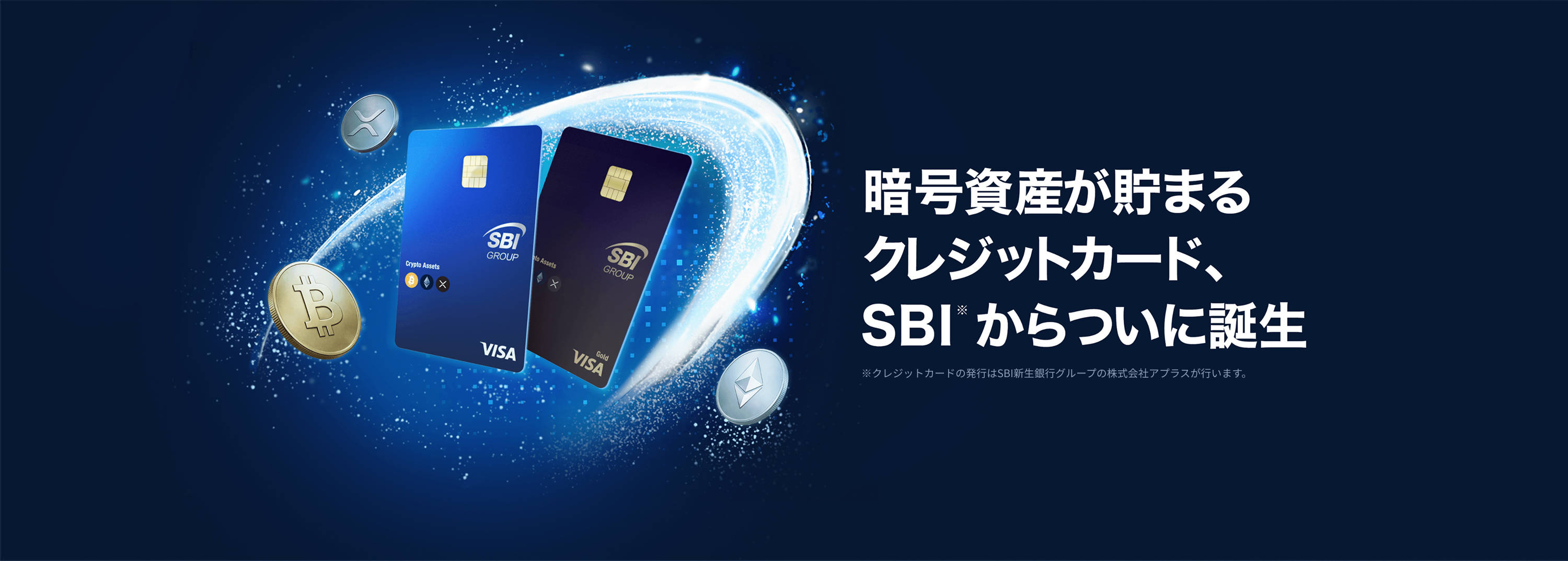 SBI VISAクリプトカードの還元率・仕組みを整理する｜買い物でBTC・ETH・XRPが自動で貯まるカードのアイキャッチ画像