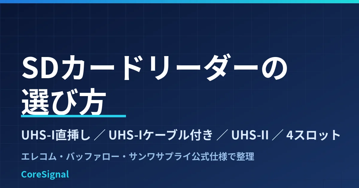 SDカードリーダーの選び方｜UHS-I直挿し・UHS-Iケーブル付き・UHS-II・4スロットの4タイプをエレコム・バッファロー・サンワ公式仕様で整理したのアイキャッチ画像