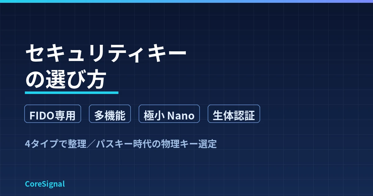 セキュリティキーの選び方｜FIDO専用・多機能・極小・生体認証の4タイプで整理したのアイキャッチ画像