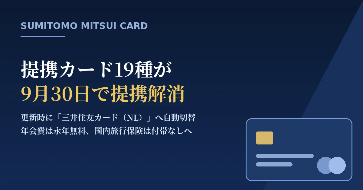 三井住友カードの提携カード19種が9月30日で提携解消｜更新時に三井住友カード（NL）へ自動切替のアイキャッチ画像