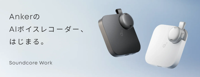Soundcore Workは会議の「聞き逃し」をなくせるか｜10gのAIボイスレコーダーのスペックと運用コストを整理したのアイキャッチ画像