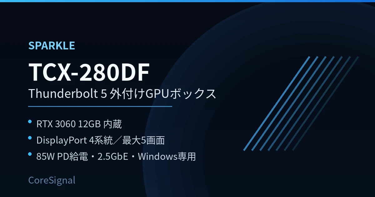 SPARKLE TCX-280DFはノートPCに外付けGPUを足す答えか｜Thunderbolt 5と85W給電、Windows専用の条件を整理したのアイキャッチ画像
