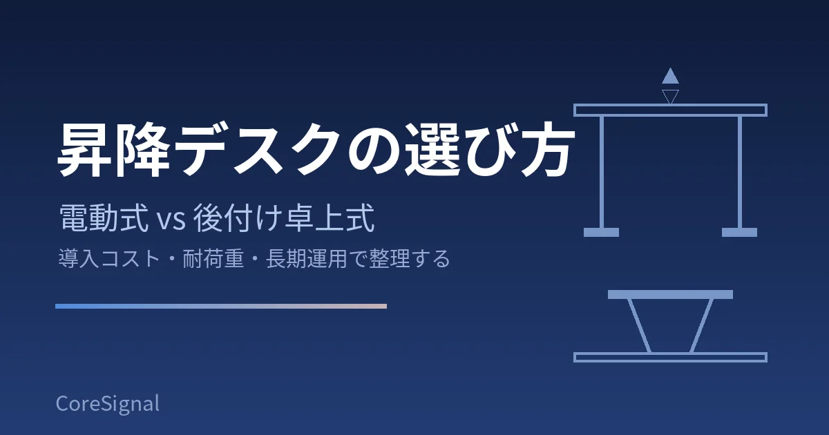 昇降デスクの選び方｜電動式と後付け卓上式の違いを3機種で整理したのアイキャッチ画像