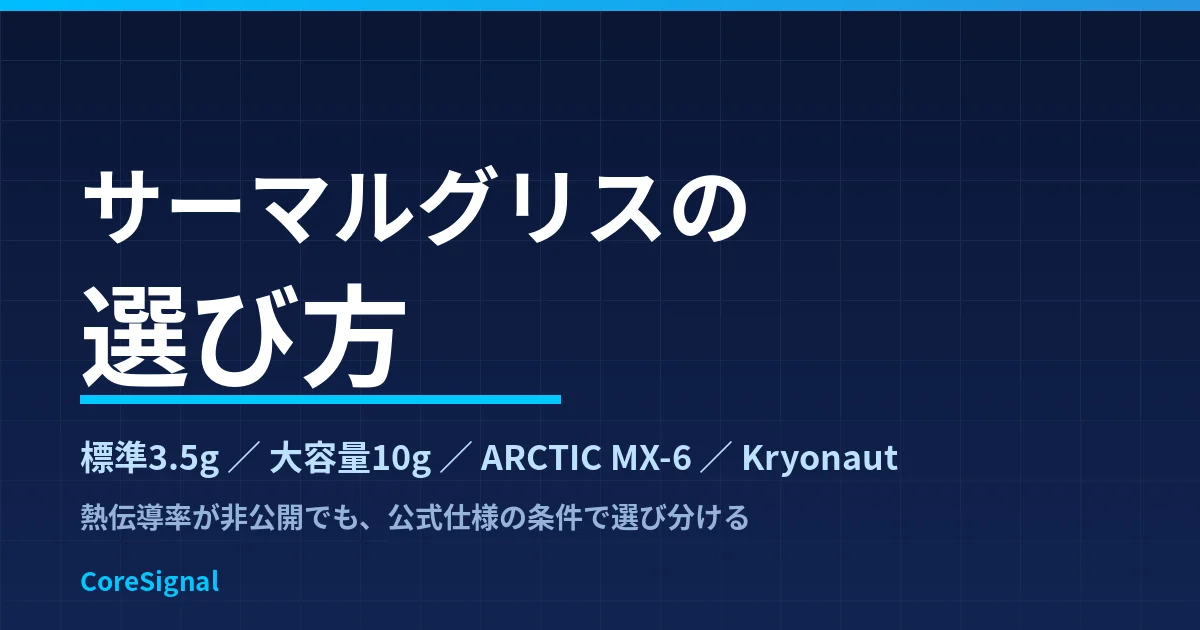 サーマルグリスの選び方｜標準3.5g・大容量10g・ARCTIC MX-6・Thermal Grizzly Kryonautの4タイプを各社公式仕様で整理したのアイキャッチ画像