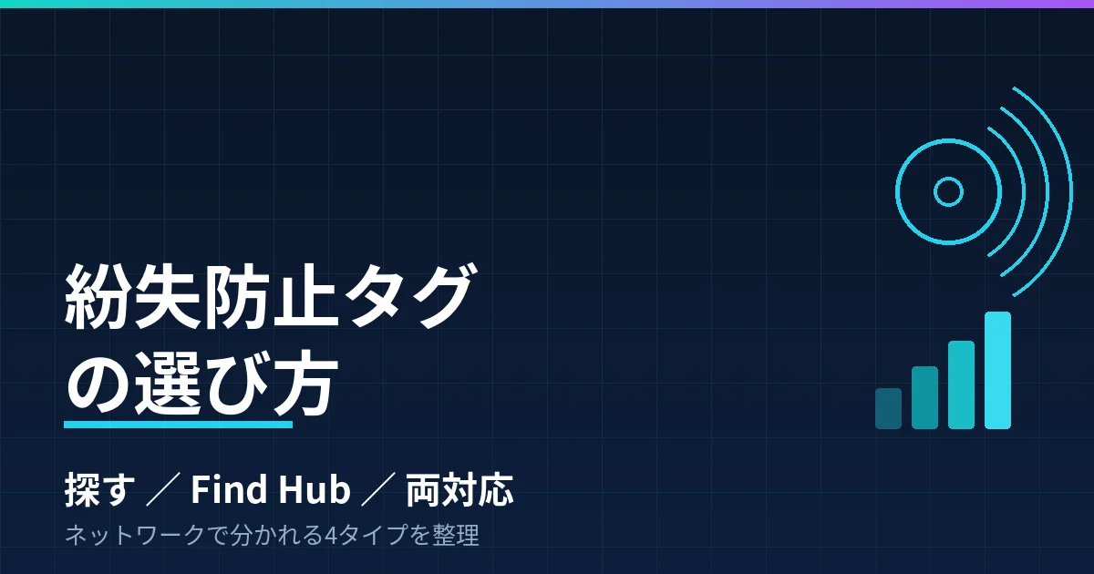 紛失防止タグの選び方｜Apple専用・Google専用・両対応・アクセサリ一体型の4タイプで整理したのアイキャッチ画像