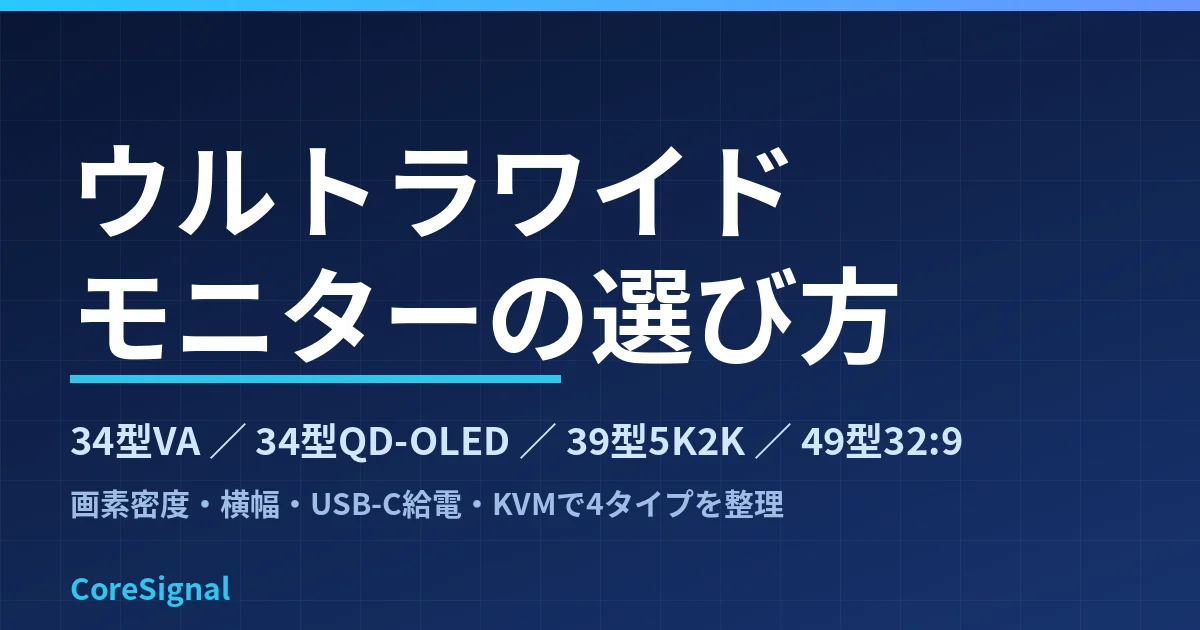 ウルトラワイドモニターの選び方｜34型VA・34型QD-OLED・39型5K2K・49型32:9の4タイプをLG・MSI・Dell公式仕様で整理したのアイキャッチ画像