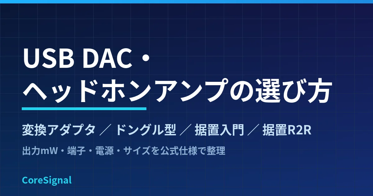 USB DAC・ヘッドホンアンプの選び方｜変換アダプタ・ドングル型・据置入門・据置R2Rの4タイプをApple・FiiO公式仕様で整理したのアイキャッチ画像