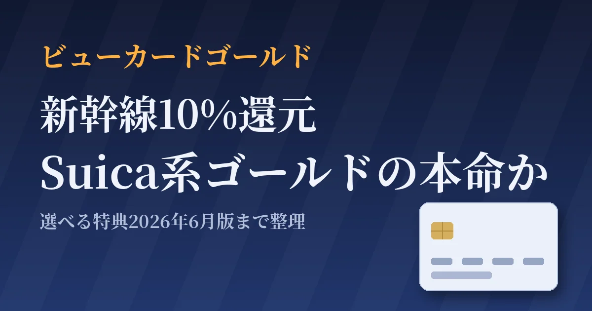 ビューカードゴールドは新幹線10%還元とSuica系ゴールドの本命か｜選べる特典2026年6月版まで整理したのアイキャッチ画像