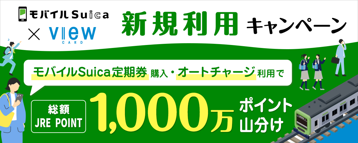 ビューカード×モバイルSuica 1000万ポイント山分け｜新生活の定期購入で参加する方法を整理したのアイキャッチ画像