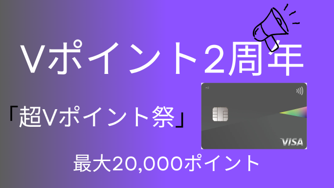 Vポイント2周年「超Vポイント祭」を整理｜5,000円利用で2人に1人・最大20,000ポイントのアイキャッチ画像