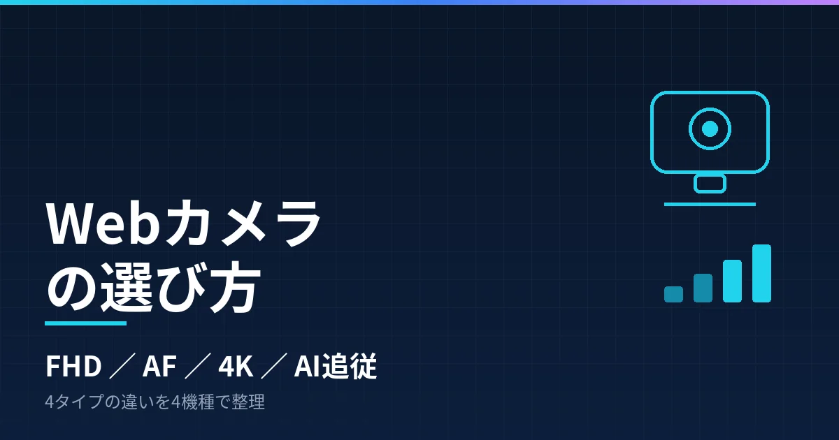 Webカメラの選び方｜固定フォーカス・オートフォーカス・4K大型センサー・AI追従の4タイプで整理したのアイキャッチ画像